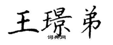 丁謙王璟弟楷書個性簽名怎么寫