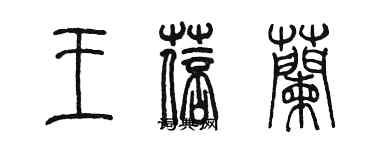 陳墨王蓓蘭篆書個性簽名怎么寫