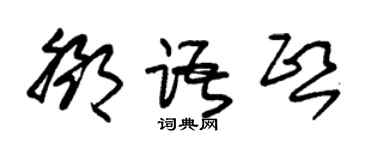 朱錫榮鄧語熙草書個性簽名怎么寫