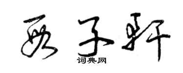 曾慶福段子軒草書個性簽名怎么寫