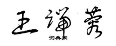 曾慶福王端蓉草書個性簽名怎么寫