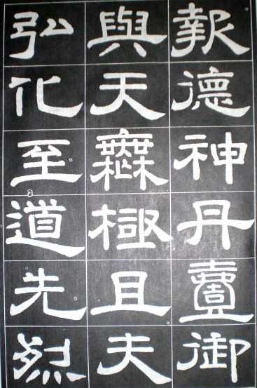 徐浩隸書《嵩陽觀記》