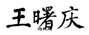 翁闓運王曙慶楷書個性簽名怎么寫