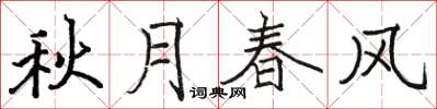 駱恆光秋月春風楷書怎么寫