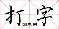 何伯昌打字楷書怎么寫