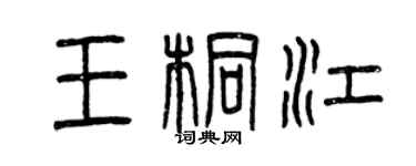 曾慶福王桐江篆書個性簽名怎么寫