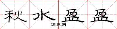范連陞秋水盈盈隸書怎么寫