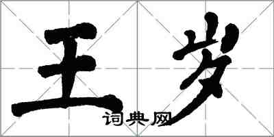 翁闓運王歲楷書怎么寫