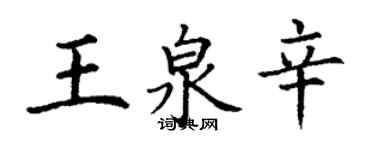 丁謙王泉辛楷書個性簽名怎么寫