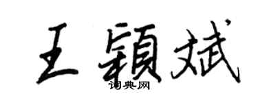 王正良王穎斌行書個性簽名怎么寫