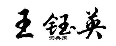 胡問遂王鈺英行書個性簽名怎么寫
