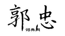 丁謙郭忠楷書個性簽名怎么寫