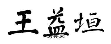 翁闓運王益垣楷書個性簽名怎么寫