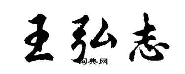 胡問遂王弘志行書個性簽名怎么寫