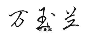 駱恆光萬玉蘭行書個性簽名怎么寫