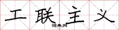 袁強工聯主義楷書怎么寫