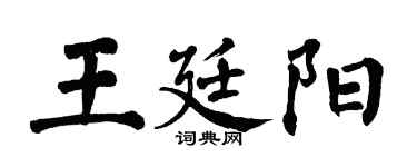 翁闓運王廷陽楷書個性簽名怎么寫