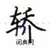 盧中南寫的硬筆楷書轎