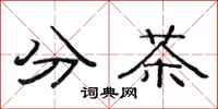 范連陞分茶隸書怎么寫