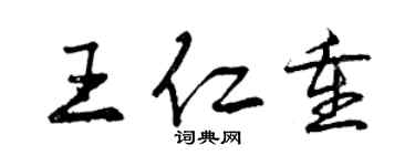 曾慶福王仁重行書個性簽名怎么寫