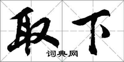 胡問遂取下行書怎么寫