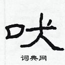 林少明寫的硬筆隸書吠