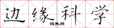 黃華生邊緣科學楷書怎么寫