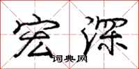 龐中華宏深行書怎么寫