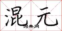 荊霄鵬混元楷書怎么寫
