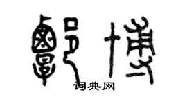 曾慶福譚博篆書個性簽名怎么寫