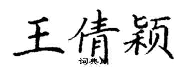 丁謙王倩穎楷書個性簽名怎么寫