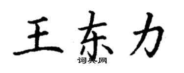 丁謙王東力楷書個性簽名怎么寫