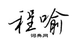 王正良程喻行書個性簽名怎么寫