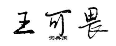 曾慶福王可畏行書個性簽名怎么寫