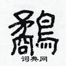 林少明寫的硬筆隸書鷸