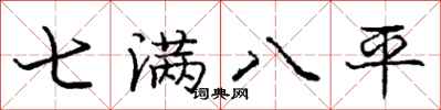 龐中華七滿八平行書怎么寫