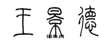 陳墨王景德篆書個性簽名怎么寫