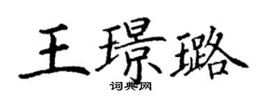 丁謙王璟璐楷書個性簽名怎么寫