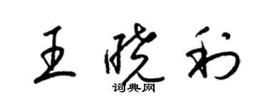 梁錦英王曉利草書個性簽名怎么寫