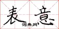 侯登峰表意楷書怎么寫