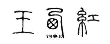 陳聲遠王西紅篆書個性簽名怎么寫