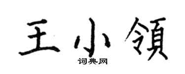 何伯昌王小領楷書個性簽名怎么寫
