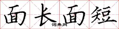 丁謙面長面短楷書怎么寫
