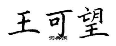 丁謙王可望楷書個性簽名怎么寫