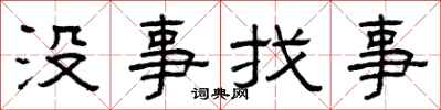 曾慶福沒事找事隸書怎么寫