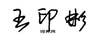 朱錫榮王印彬草書個性簽名怎么寫