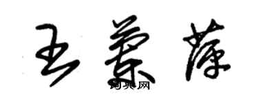 朱錫榮王蘭萍草書個性簽名怎么寫