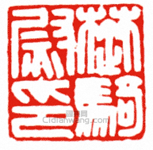 “楚騎尉印”篆刻印章