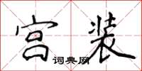 侯登峰宮裝楷書怎么寫