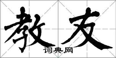 翁闓運教友楷書怎么寫